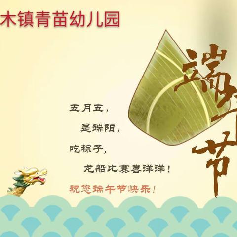 屯昌县枫木镇青苗幼儿园端午节放假通知