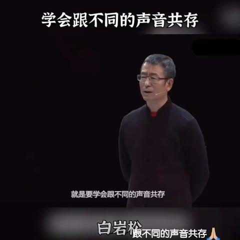 学会跟不同的声音共存