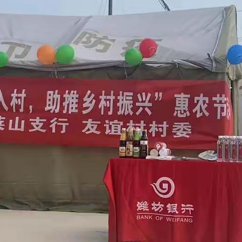 潍银惠民入村，助推乡村振兴——潍坊银行烟台莱山支行走进友谊村助农点成功举办乡村趣味运动会