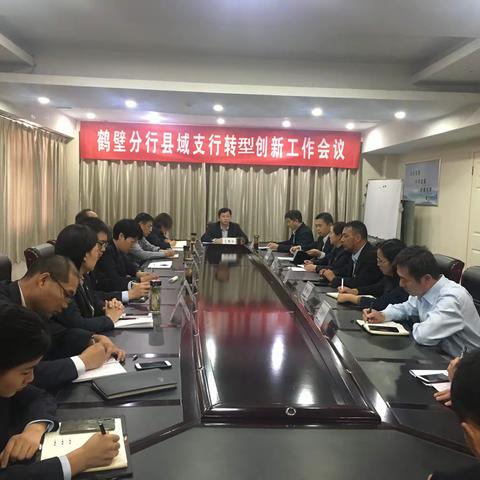 鹤壁分行召开县域支行转型创新工作会议