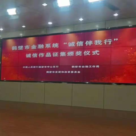 我行荣获鹤壁市金融系统“诚信伴我行”作品征集活动二等奖