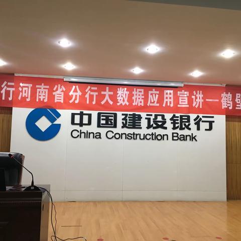 【鹤壁分行】河南省分行财务会计部大数据应用宣讲