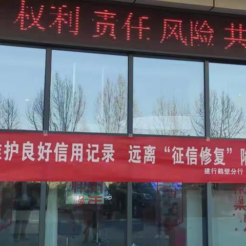 建行鹤壁分行开展“3.15”消费者权益日征信宣传活动