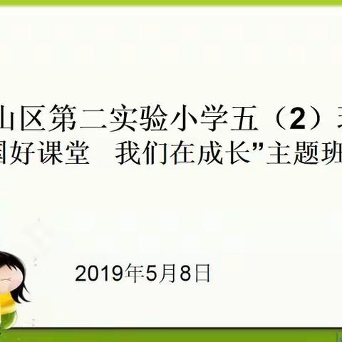 五（2）班“中国好课堂   我们在成长”主题班会