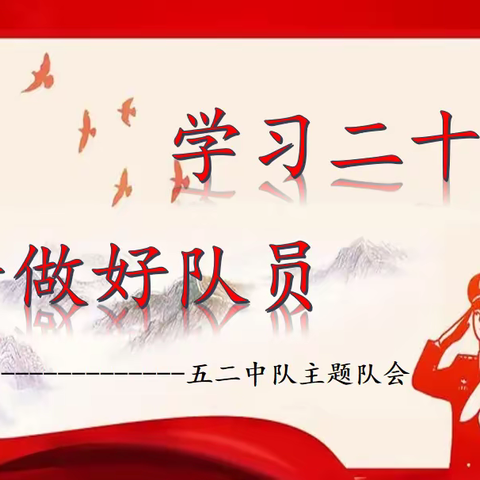 《学习二十大 争做好队员》——祥富小学五（2）中队主题队会