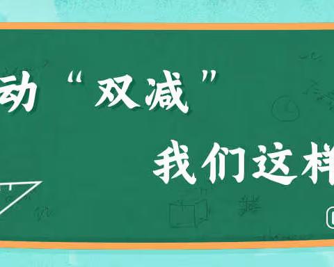 落实“双减”多彩课堂 魅力无限绽放——记峡城乡杨庄小学“双减”工作