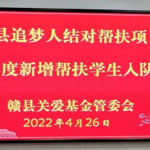 于无声处响春雷--记赣县关爱基金“追梦人结对帮扶项目”2022年度新增帮扶学生入队仪式