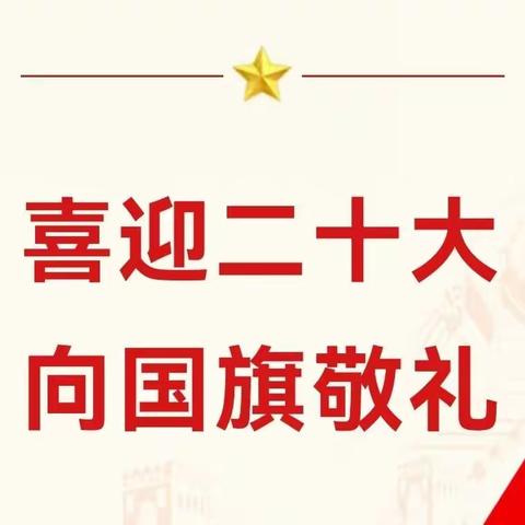 强国复兴有我“喜迎二十大   向国旗敬礼”——进贤小学2022年庆国庆主题系列教育实践活动