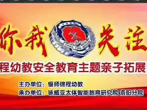 偃师市城关镇锦程幼教"消防总动员"大型亲子安全拓展活动圆满结束