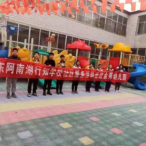 东阿南湖行知学校社区服务活动(^O^)走进高唐县金秀幼儿园