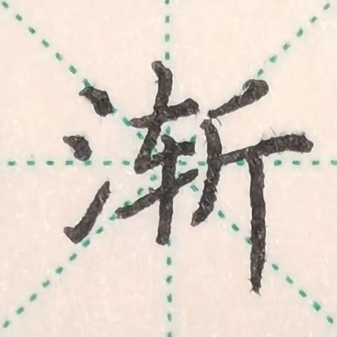 生字练习-20230113