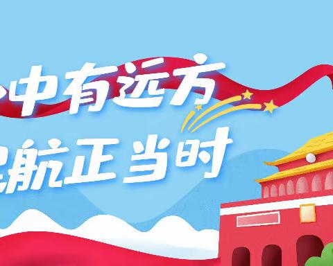心中有远方 起航正当时
