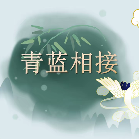 师徒结对传帮带，亦师亦友共成长