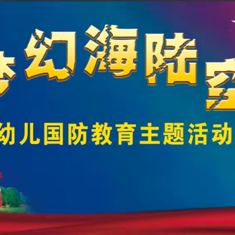 大型国防教育主题亲子活动：三军集结号！！！