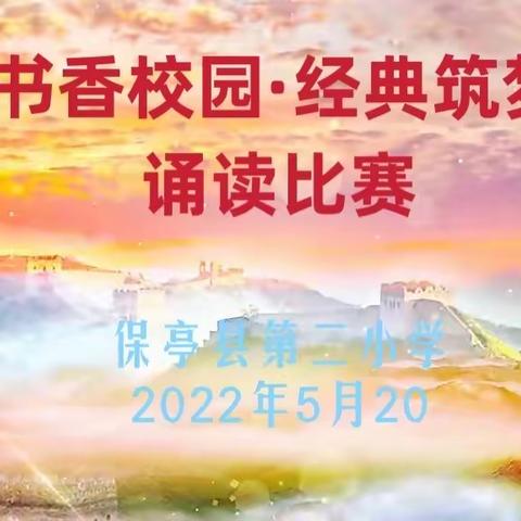 书香校园-经典筑梦——记保亭县二小2022年经典诵读比赛