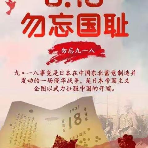 【凝聚德育•立德树人】九一八“爱国主义教育活动”