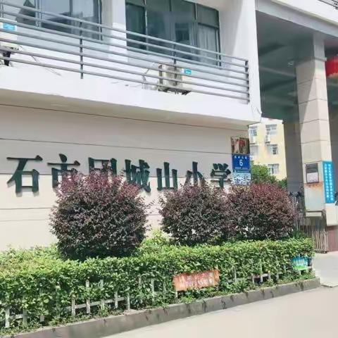 团城山小学”鄂王城“传统文化学习研学一日游