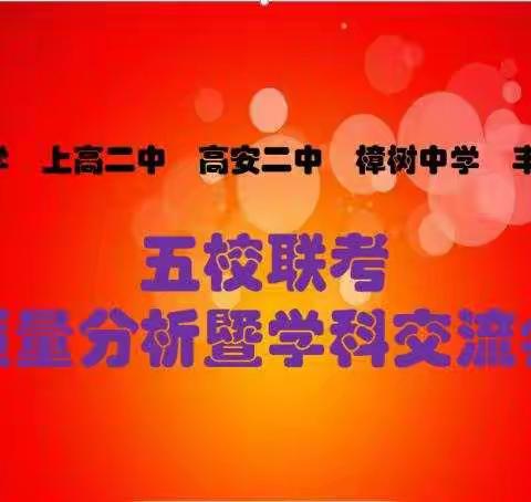 校际交流促发展，合作共赢谱新篇——五校联考质量分析暨学科交流会