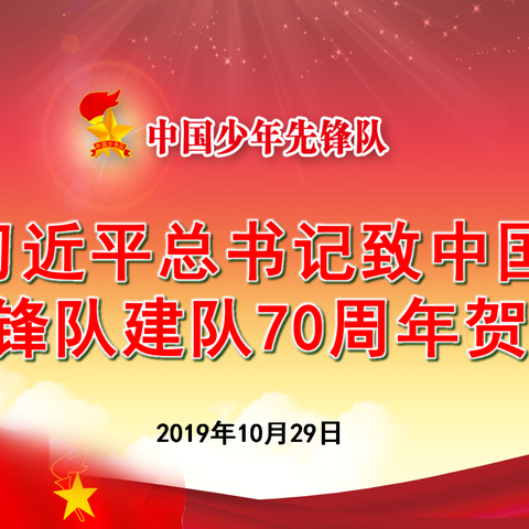 古浪县第四中学开展“学习习近平总书记致少年先锋队建队70周年贺信”主题班会和交流研讨会活动