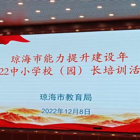 抓能力提升   促教育发展丨记琼海市2022年中小学校（园）长培训活动