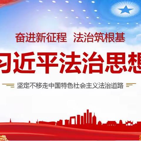 深入学习宣传习近平法治思想 大力弘扬宪法精神