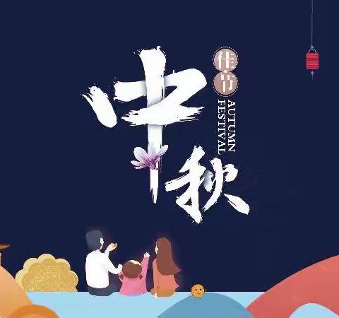 童真童趣迎中秋——河西十六幼大三班中秋线上庆祝活动