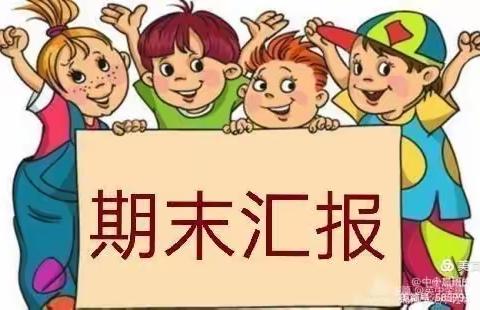 展现自我，共促成长——白兴吐中心幼儿园汉中班期末汇报