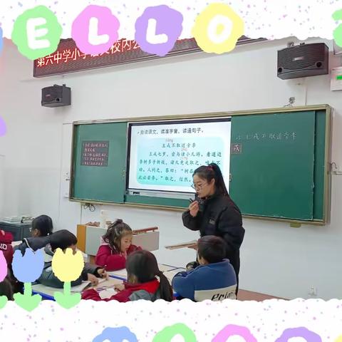 课堂展风采，文言寻“趣”味——记东乡区第六中学小学语文四年级组公开教研活动