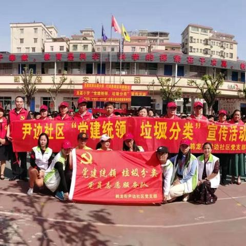 鹤龙街尹边社区党支部、广州市鹤龙街社工服务站与龙嘉小学党支部联合开展"党建统领，垃圾分类"联席活动