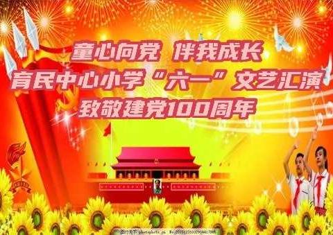 育民小学六一汇演致敬建党100周年