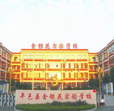 示范引领，润物无声——金银花实验学校一年级数学组骨干教师示范课
