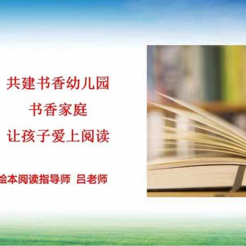 曹家庄幼儿园携手娃娃绘本，共建书香幼儿园，书香家庭