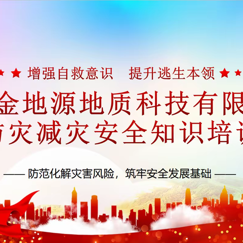 山西金地源地质科技有限公司组织开展“防灾减灾”宣传系列活动