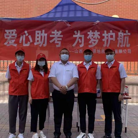 爱心助考·为梦护航--山西金地源地质科技有限公司助力高考