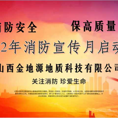 山西金地源地质科技有限公司 2022年“消防宣传月”系列活动圆满结束！