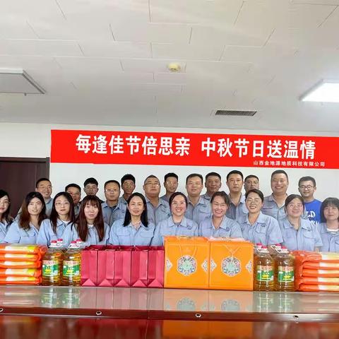 山西金地源地质科技有限公司组织开展 “情动中秋、欢度佳节”系列活动！