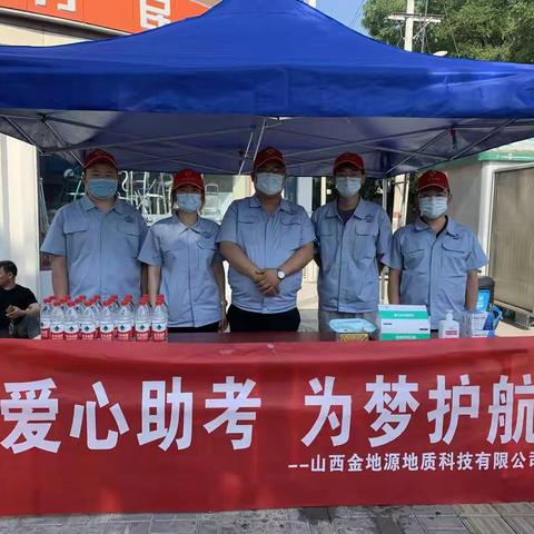 保驾护航、金地源公司爱心助力中考