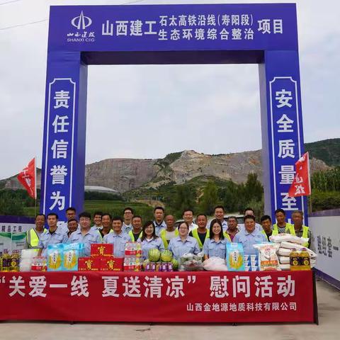山西金地源地质科技有限公司组织开展“关爱一线、夏送清凉”慰问活动！