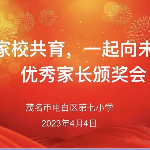 家校共育，一起向未来——优秀家长颁奖会