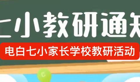 教研先行，让家庭教育更有“研”值——茂名市电白区第七小学家长学校教研系列活动