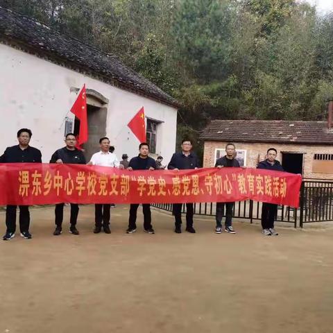 “不忘初心、牢记使命” ----淠东乡中心学校党支部赴大湾村开展主题党日活动