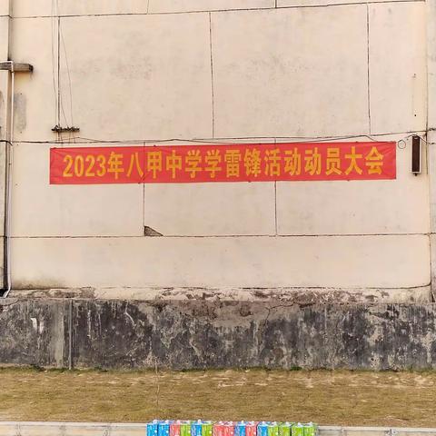 八甲中学2023年学雷锋活动动员大会