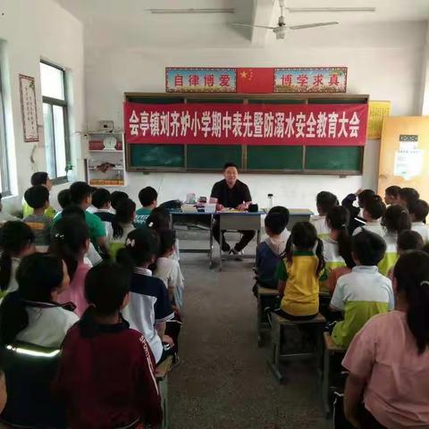 刘齐炉小学期中表彰既防溺水安全教育