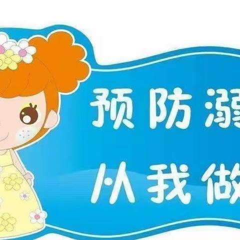 珍爱生命，预防溺水------刘齐炉小学防溺水安全教育