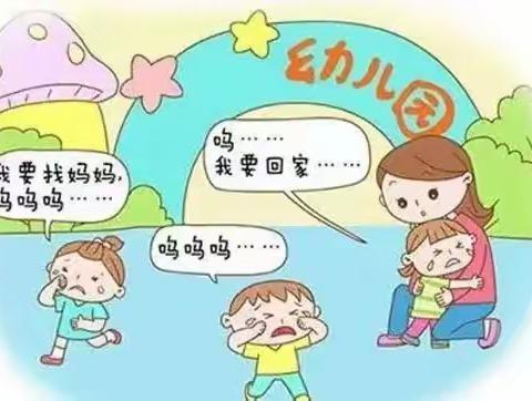 【新生适应】家长从“入园前、入园时、入园后”入手，让孩子入园不焦虑！