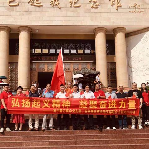 赴百色湖北商会开展学习交流活动暨南宁黄石商会党支部·百色湖北商会党支部联合主题党日活动