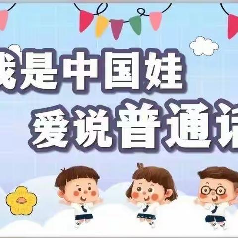 推广普通话，奋进新征程——高昌区第五小学第26届推广普通话宣传周系列活动