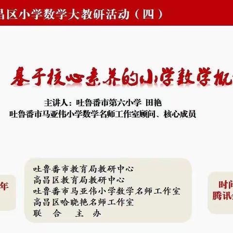 专业引领促发展  概念教学在突破——高昌区小学数学学科大教研活动（四）