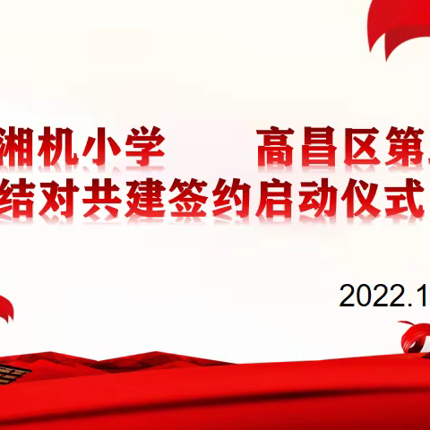 结对共建谋发展 教育联谊求创新——高昌区第五小学与湘机小学线上签约仪式