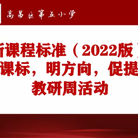 聚焦新课标，迎接新挑战——高昌区第五小学“学课标”教研活动